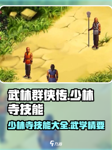 武林群侠传少林寺技能有什么介绍截图1