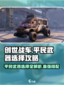 创世战车平民武器🔥选择秘籍，轻松制胜！