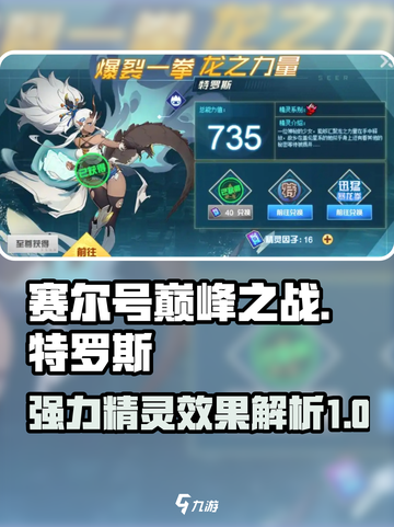 赛尔号巅峰之战特罗斯怎么样介绍截图1