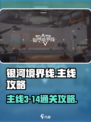 银河境界线主线3-14图文攻略介绍