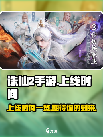 诛仙2手游上线时间🔥重磅爆料❗截图1