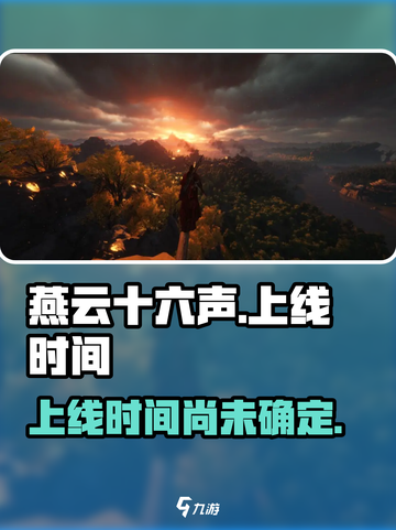 燕云十六声多久上线介绍截图1