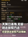 大侠立志传无极剑法获取方法介绍