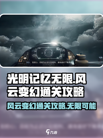 光明记忆无限风云变幻怎么过介绍截图1