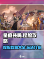 星痕共鸣捏脸攻略一览介绍