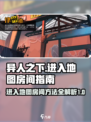 异人之下手游💥地图房间进入方法🔥
