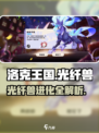 洛克王国手游光纤兽怎样介绍