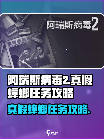 阿瑞斯病毒2真假蟑螂怎么过介绍截图1