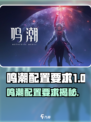 🎮鸣潮配置要求曝光！低配也能玩？