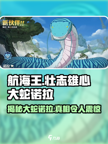 航海王壮志雄心🔥大蛇诺拉最强攻略🎉截图1