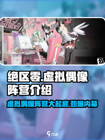 绝区零🔥虚拟偶像阵营大起底，游戏党必看！截图1