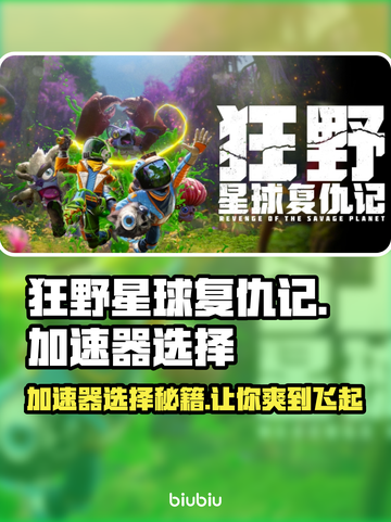 狂野星球复仇记加速器推荐🔥玩游戏必备！🎉截图1