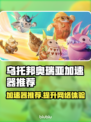 乌托邦奥瑞亚加速器推荐🌟游戏流畅不卡顿！🎮