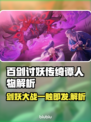 百剑讨妖传绮谭人物大起底！游戏大咖必看👇