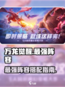 万龙觉醒哪个阵容最强介绍