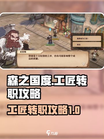 《森之国度》工匠转职秘籍🔥新手必看！截图1