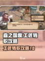 《森之国度》工匠转职秘籍🔥新手必看！