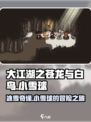 大江湖之苍龙与白鸟小雪球介绍介绍