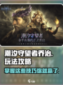 潮汐守望者乔治怎么玩介绍
