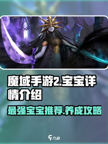 魔域手游2什么宝宝好介绍截图1
