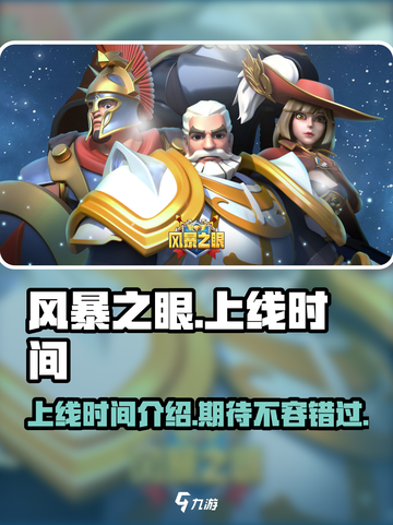 风暴之眼手游上线时间🔥等你来战！🎮截图1