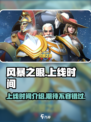 风暴之眼手游上线时间🔥等你来战！🎮