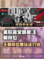 美职篮全明星王朝排位怎么玩介绍