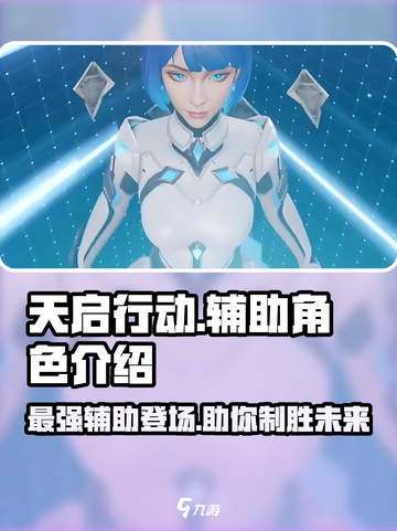 天启行动🔥辅助角色大起底，游戏王者必看！截图1