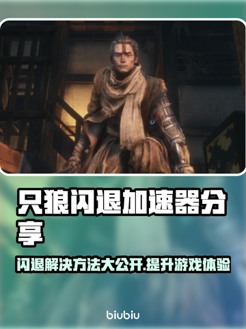 只狼闪退？加速器下载分享🔥只狼玩家必看！🎮截图1