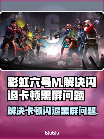 彩虹六号M黑屏闪退？❌卡顿解决办法来了！🔥截图1