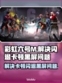 彩虹六号M黑屏闪退？❌卡顿解决办法来了！🔥