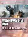 🔥三角洲行动手游上线倒计时，还有几天开玩？💥