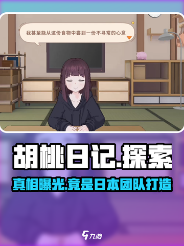 胡桃日记是腾讯的吗介绍截图1