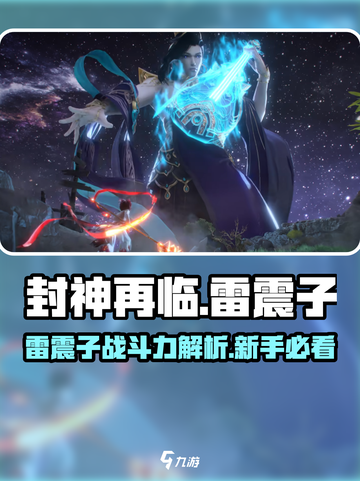 封神再临🔥雷震子超强攻略💡新手必看！截图1