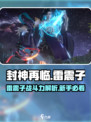 封神再临🔥雷震子超强攻略💡新手必看！
