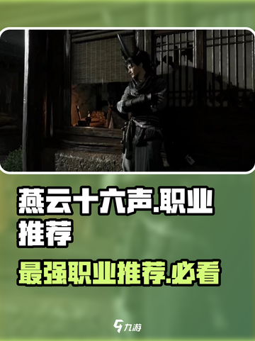 燕云十六声🔥最强职业曝光，玩这个职业绝对无敌！截图1