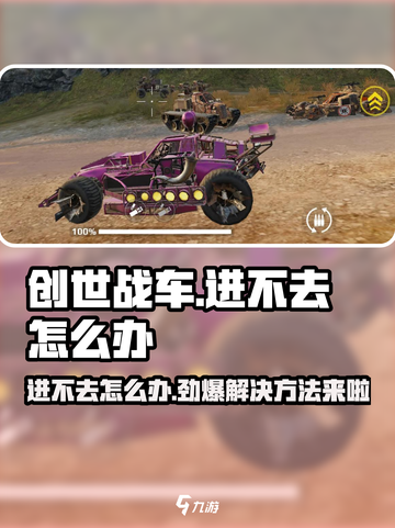 创世战车手游为什么进不去介绍截图1