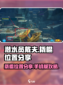 潜水员戴夫撬棍位置分享介绍