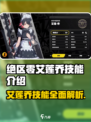 绝区零艾莲乔技能🔥超强详解来啦！