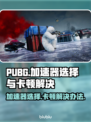 PUBG卡顿加速器来救场！🔥玩家必看神器推荐🎮