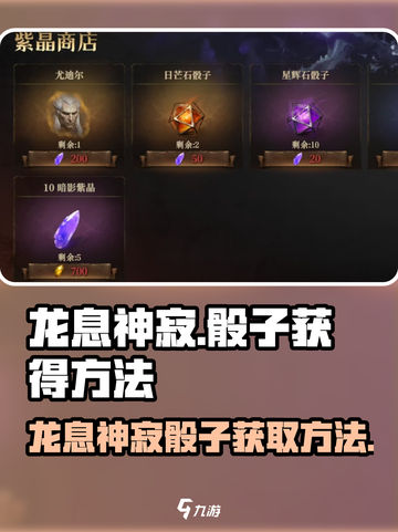 龙息神寂🔥骰子获取全攻略🎉截图1