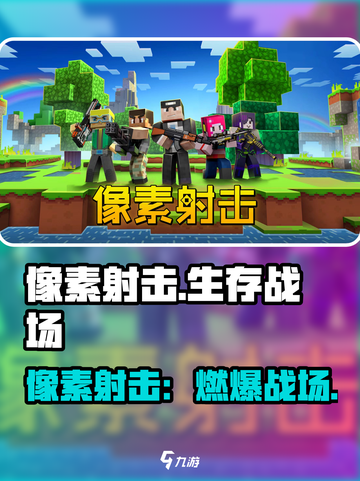 🔥像素射击游戏爆火！🎮超爽战斗体验💥截图1