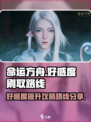 命运方舟好感度推荐路线分享介绍
