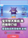 宝可梦大集结国服宝可梦推荐介绍
