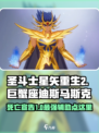圣斗士星矢重生2巨蟹座迪斯马斯克怎么样介绍