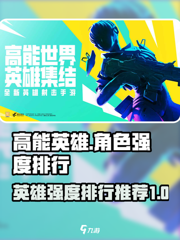 高能英雄英雄强度排行一览介绍截图1