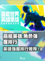 高能英雄英雄强度排行一览介绍