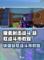 像素射击战斗🔥 Battle Coin快速获取秘籍！🎮