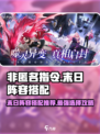 非匿名指令末日阵容搭配攻略介绍