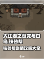 大江湖之苍龙与白鸟铁砂帮攻略介绍